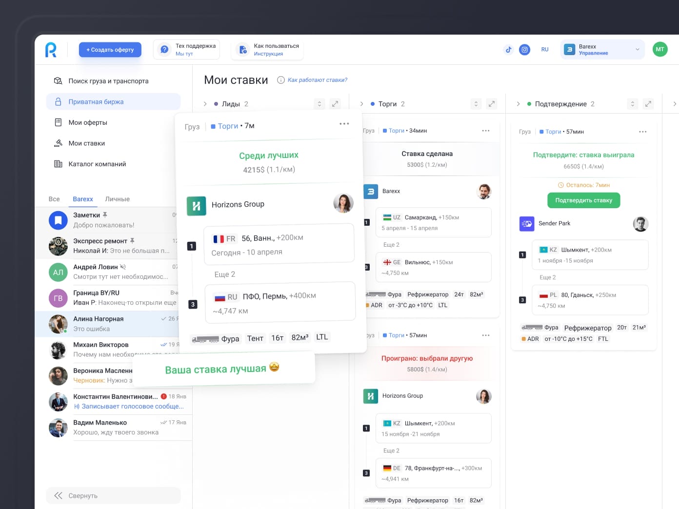 Благодаря торгам вы получаете самые справедливые и выгодные предложения на перевозку грузов. Для перевозчиков, экспедиторов это возможность найти новые заказы и эффективно распределять свои транспортные мощности.