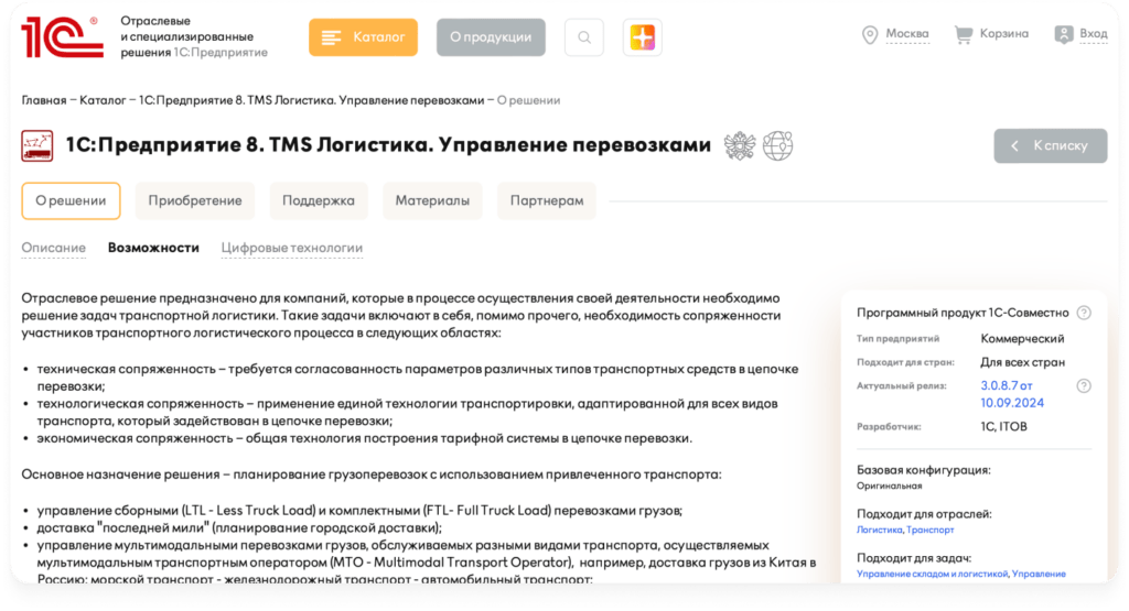 Автоматизированная модульная система 1С:TMS Логистика 