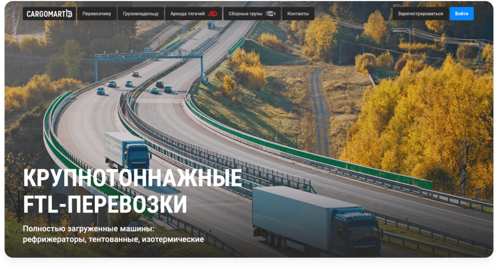 Платформа для онлайн-бронирования грузовых перевозок Cargomart