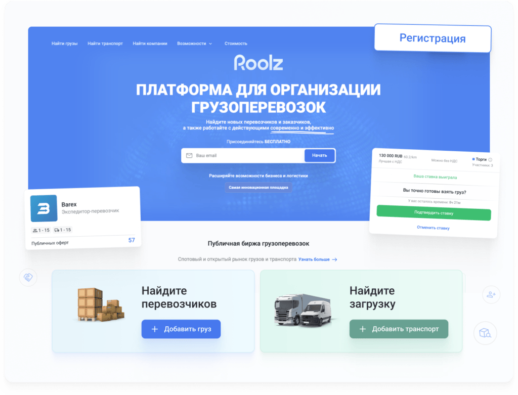 Платформа Roolz для логистики и организации грузоперевозок 