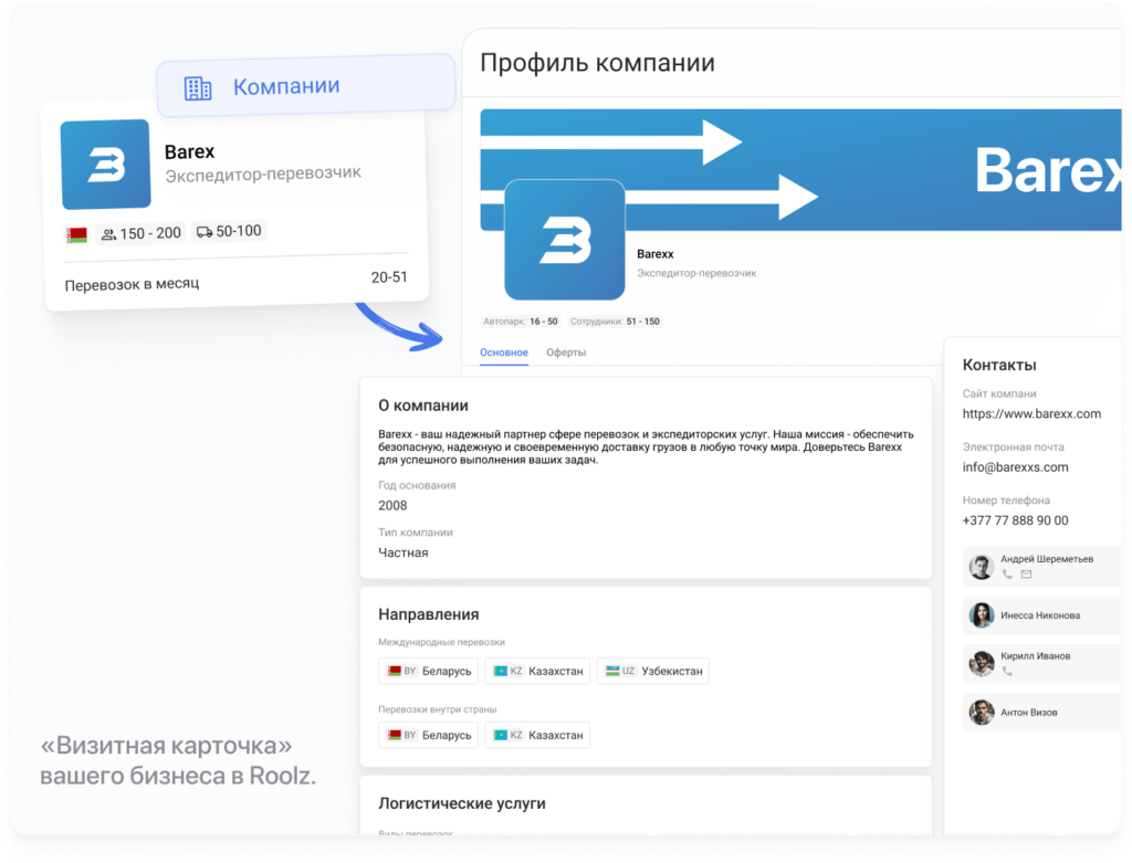 Личный профиль в базе перевозчиков Roolz