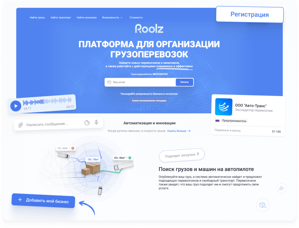 Логистическая платформа Roolz