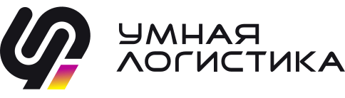 «Умная Логистика»