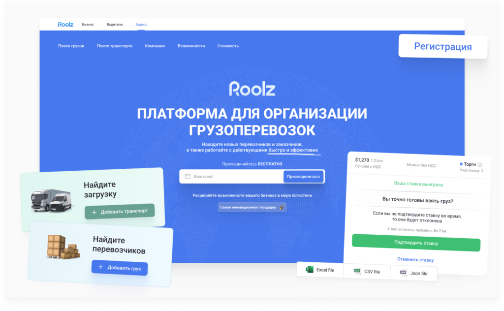 Биржа грузоперевозок Roolz 