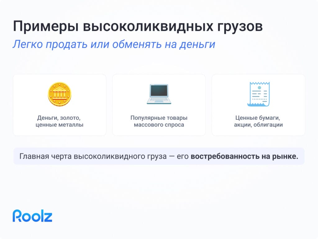 Примеры высоколиквидных грузов