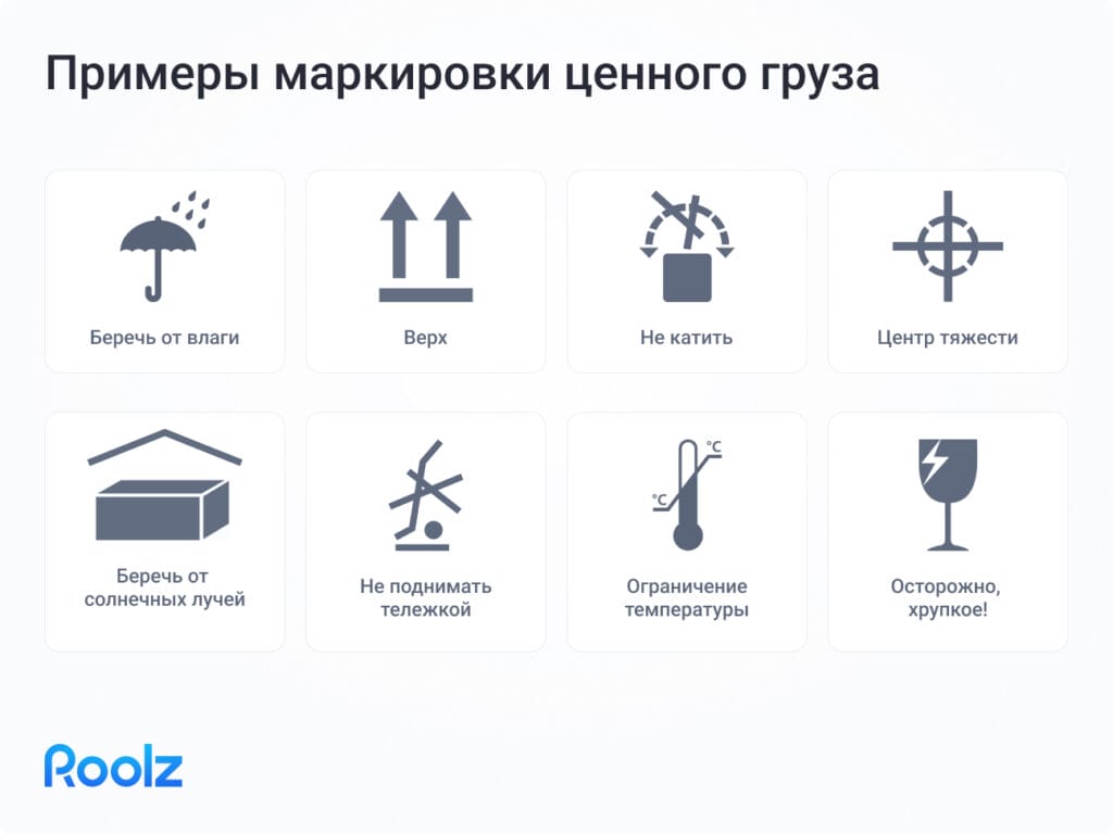 Примеры маркировки при доставке особо ценного груза