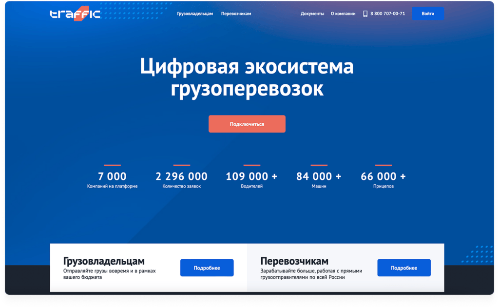 Цифровая логистическая платформа Traffic 