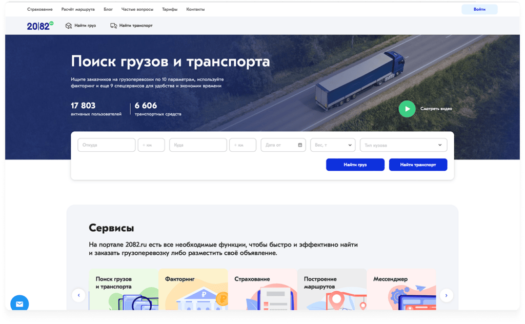 2082 онлайн платформа по грузоперевозкам