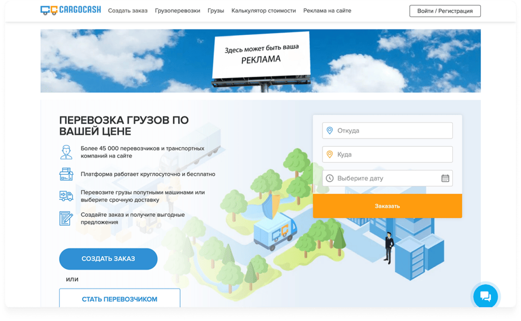 Онлайн-сервис заказчиков и перевозчиков для организации грузоперевозок Cargocash 