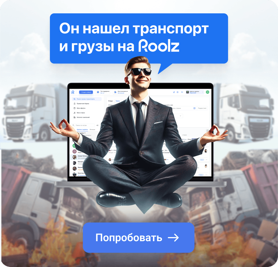 Она нашел грузы и транспорт