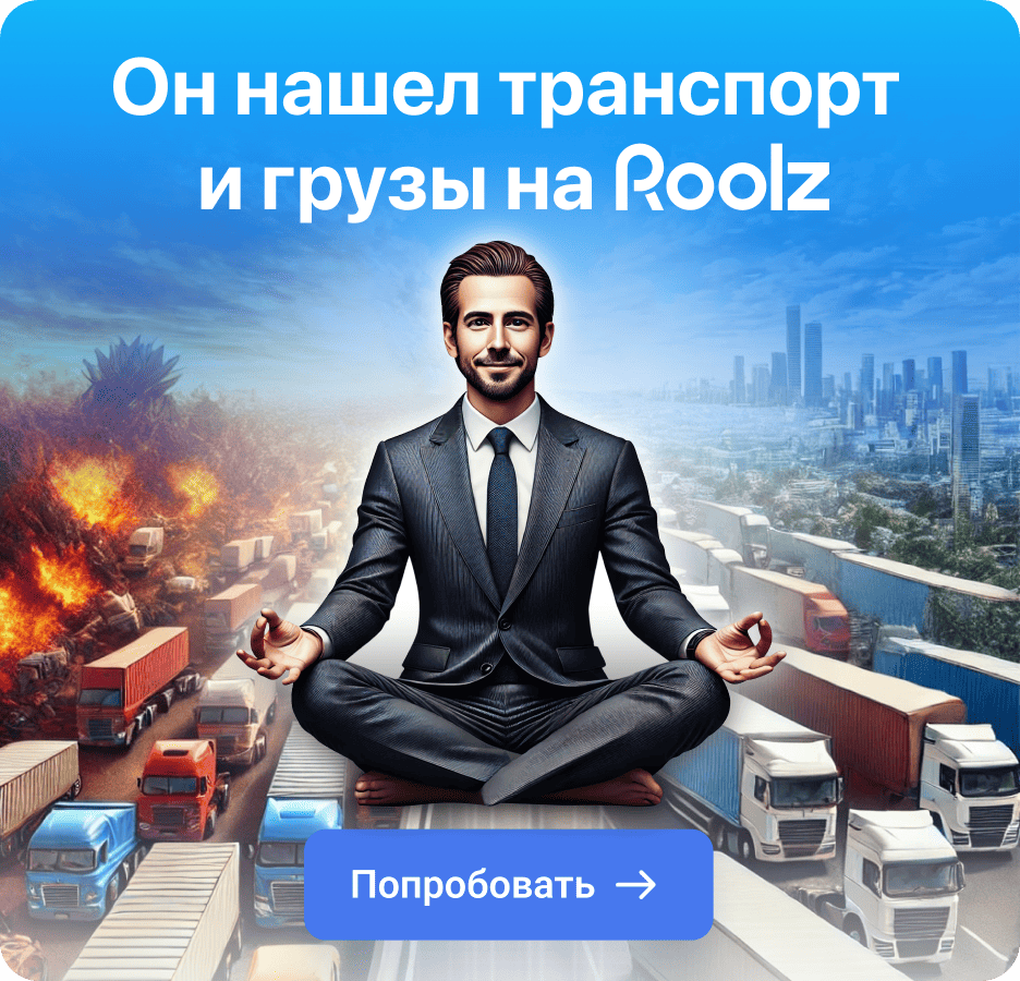 Он нашел грузы и транспорт 2