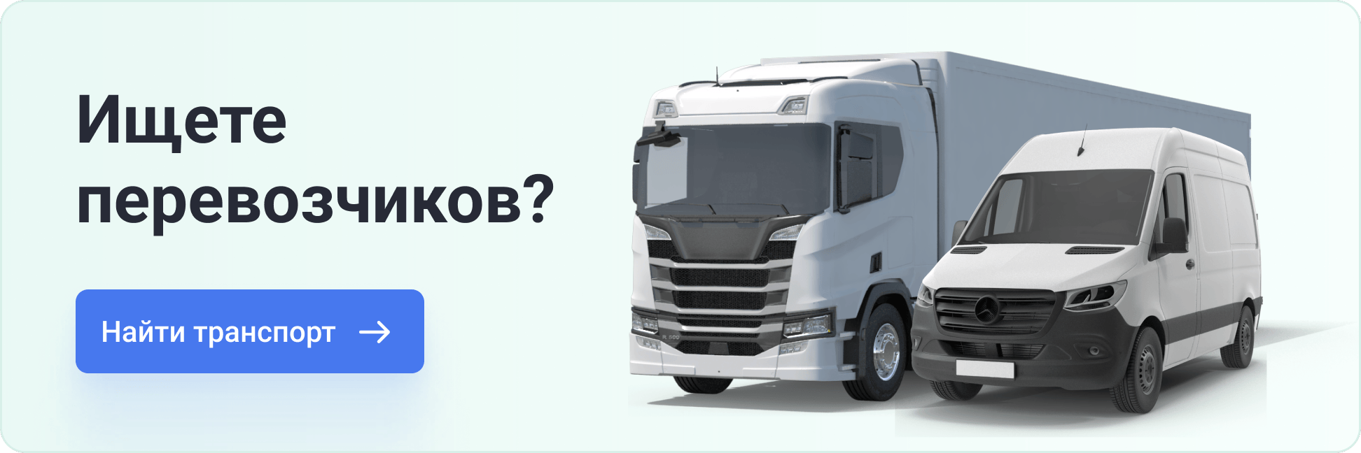 Ищете перевозчиков? 2