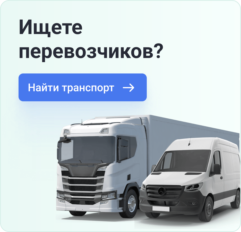 Ищете перевозчиков? 2
