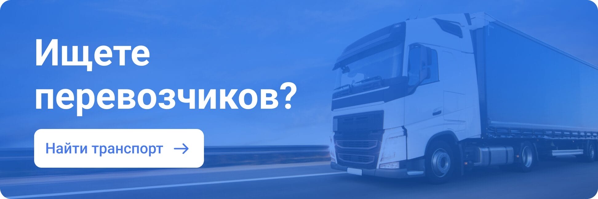 Ищете перевозчиков? 1