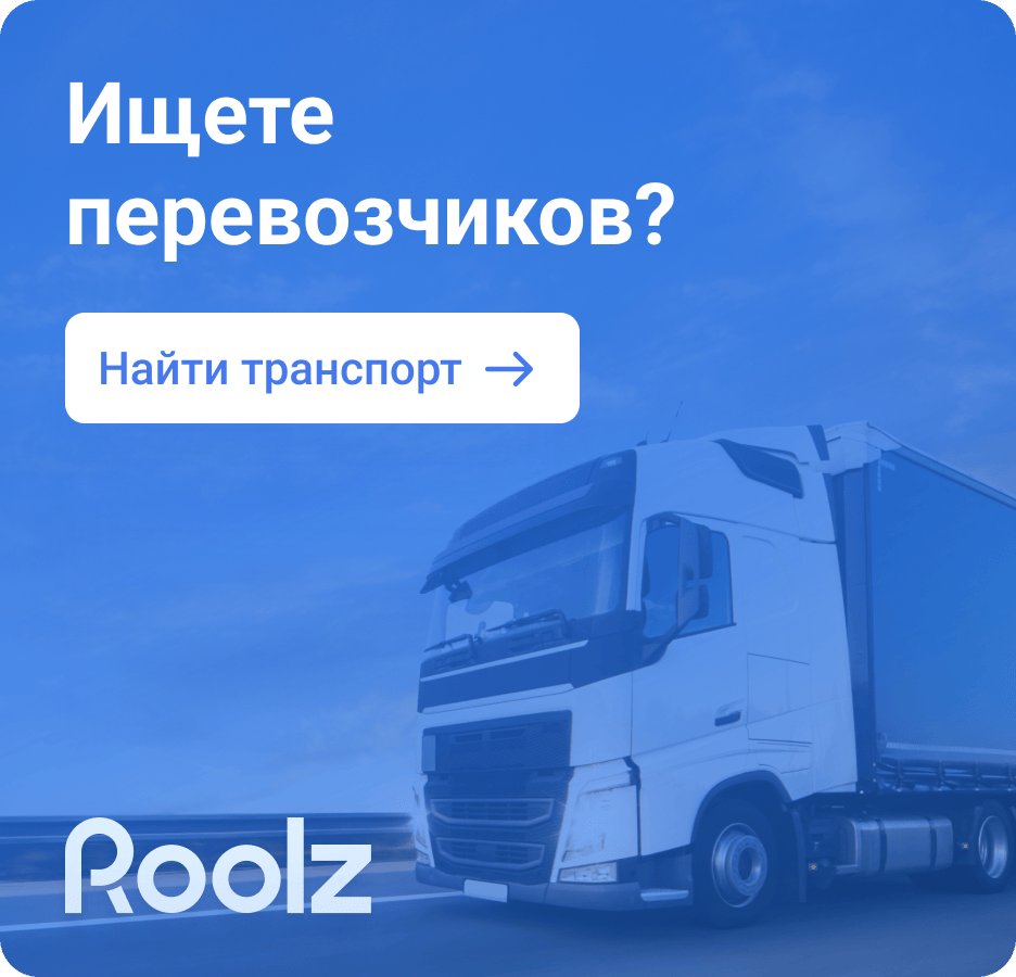 Ищете перевозчиков? 1