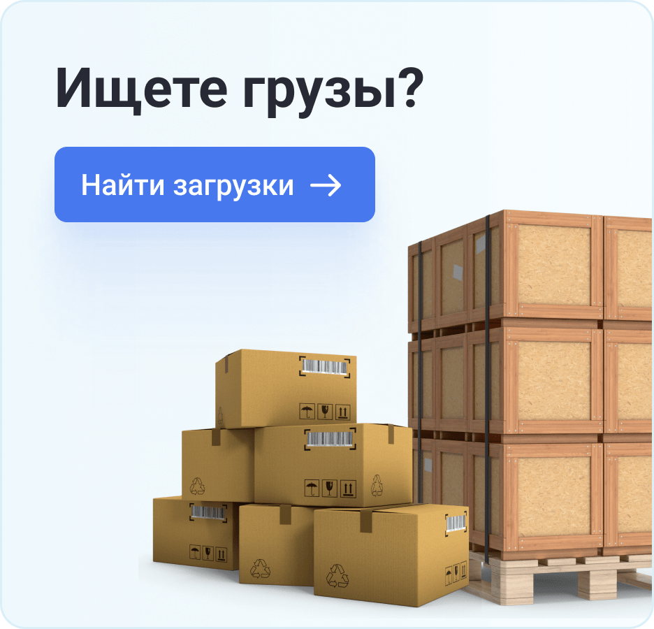 Ищете грузы? 3