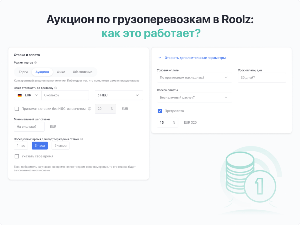 Схема проведения аукциона по грузоперевозкам на платформе Roolz