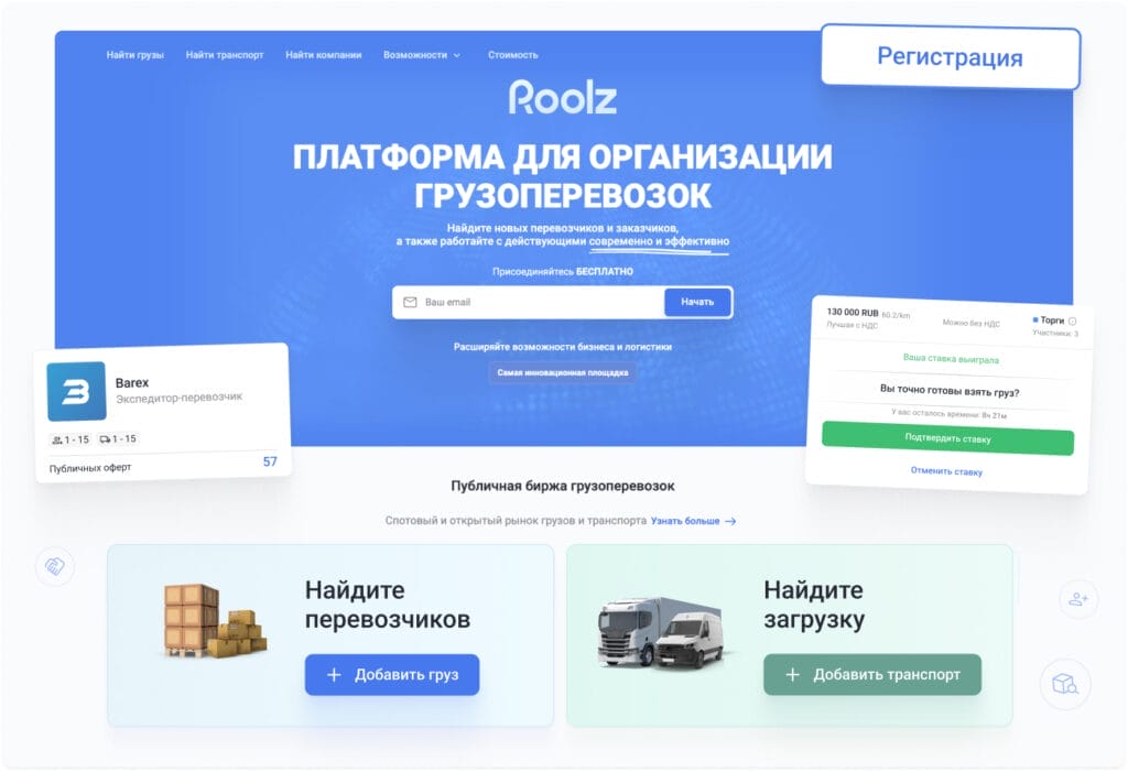 Платформа для организации грузоперевозок Roolz