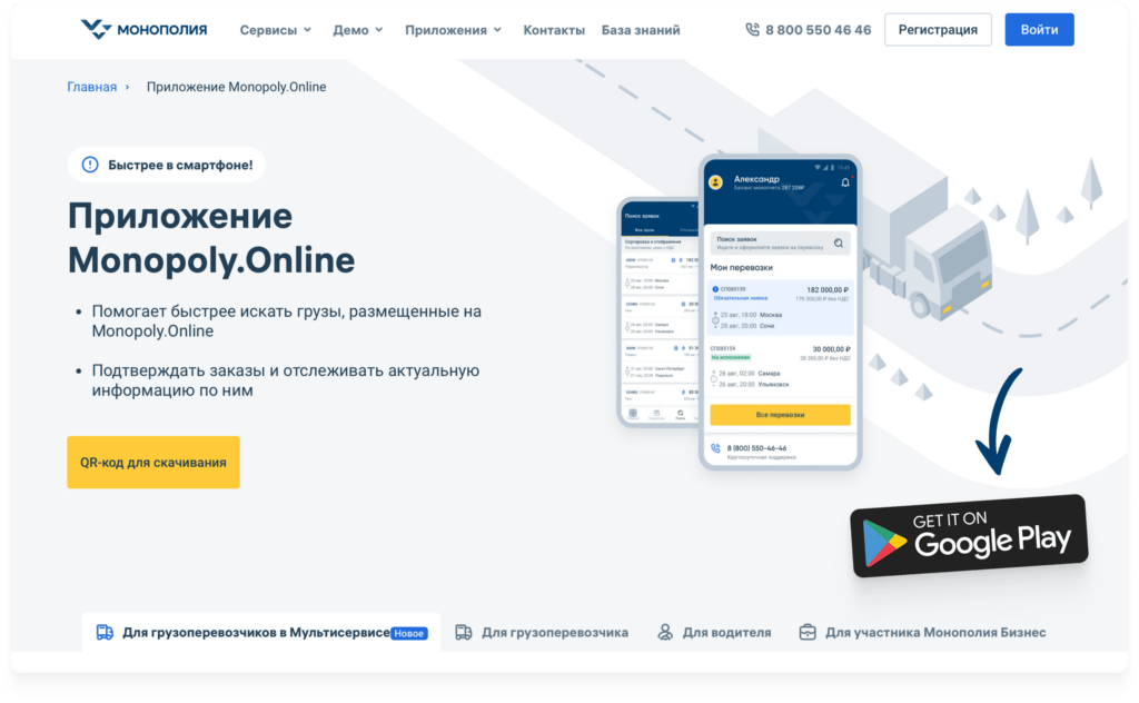 Monopoly.Online приложение для поиска заказов в сфере грузоперевозок