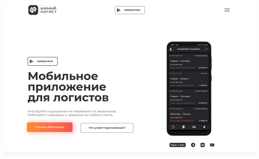 Умный логист — приложение для грузоперевозок