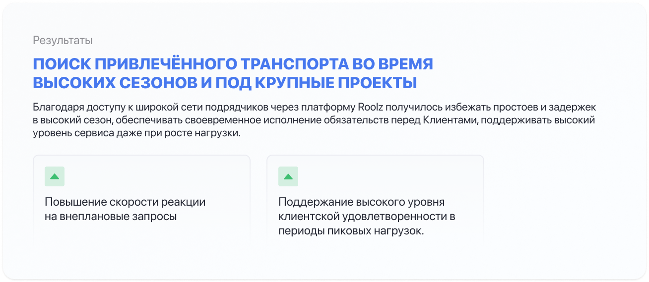 Как Roolz помогла компании Ivex Group найти привлечённый транспорт во время высоких сезонов и под крупные проекты