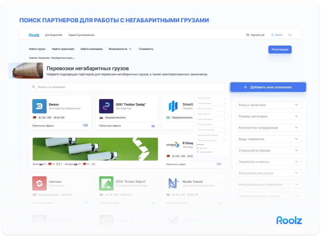 Поиск партнеров для негабаритных перевозок на Roolz 
