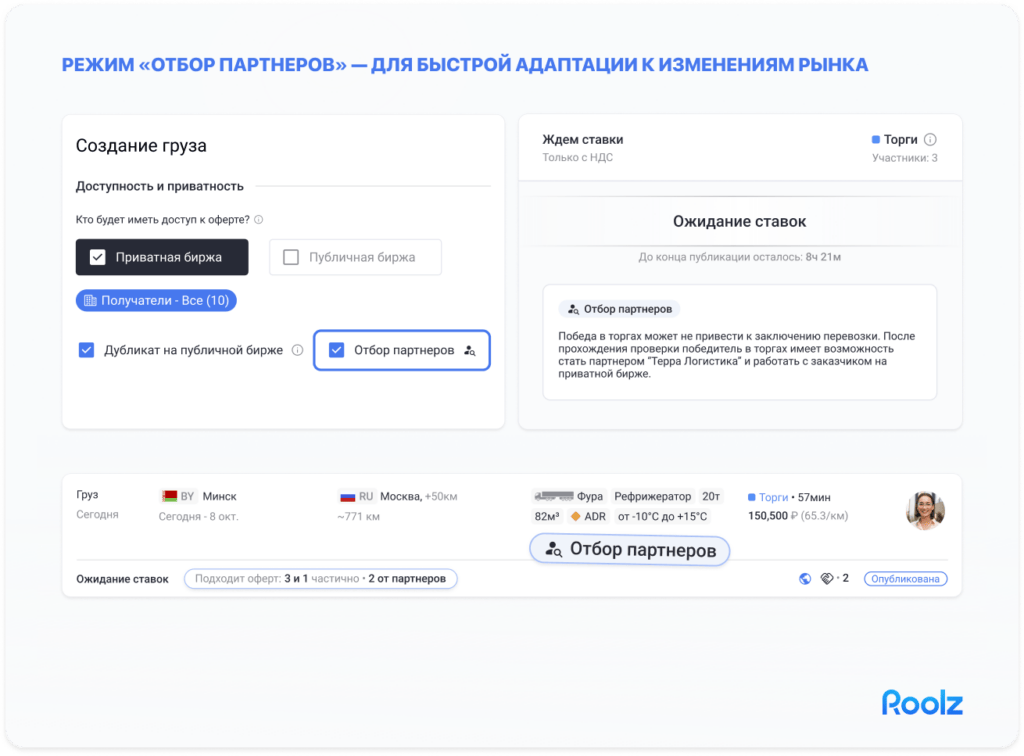 режим отбора Roolz