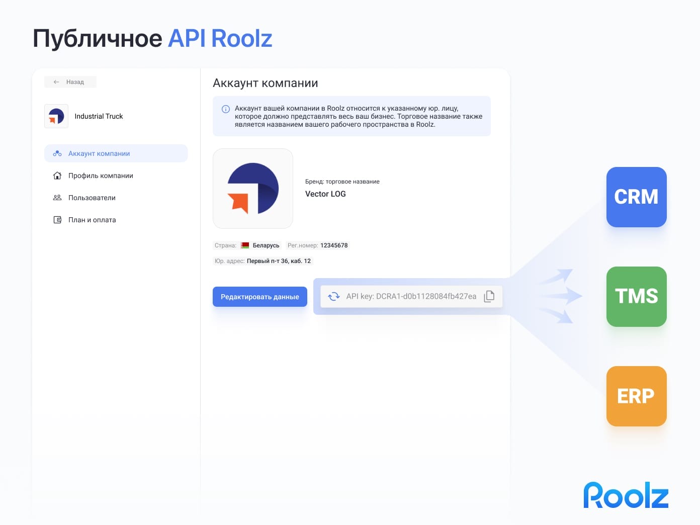 Публичное API Roolz: теперь пользователи платформы могут напрямую подключать систему к своим CRM, TMS, ERP через API