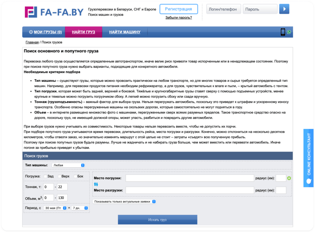 FaFa сайт по поиску грузов в Беларуси