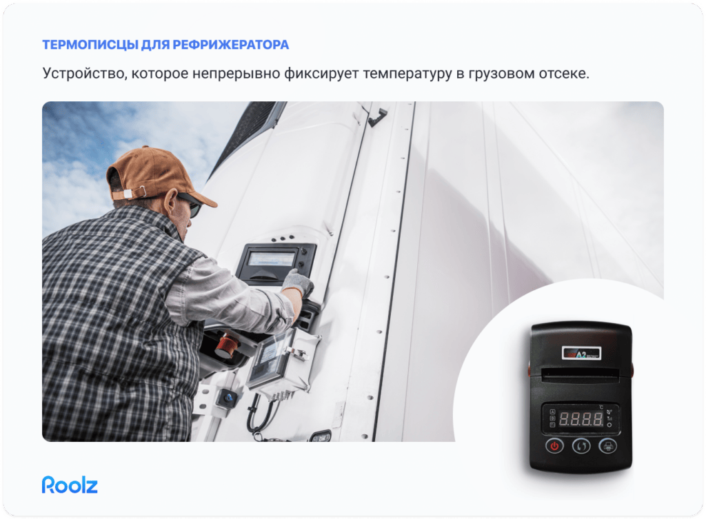 перевозка фруктов в рефрижераторе: термописец
