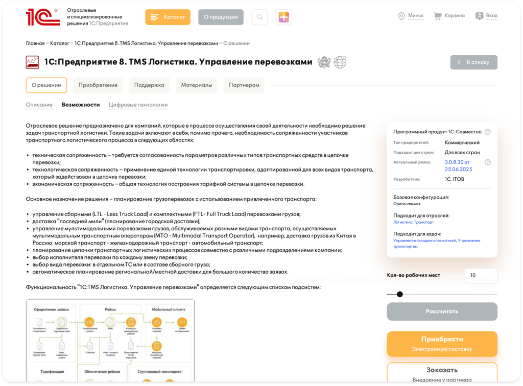 1C: TMS Логистика для управления цепочками поставок