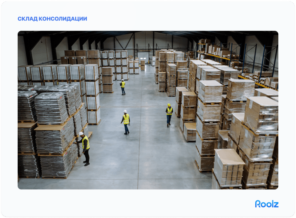 как выглядит склад консолидации