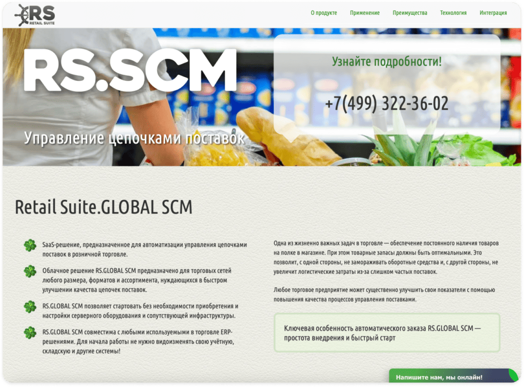 RS.SCM система управления цепочками поставок