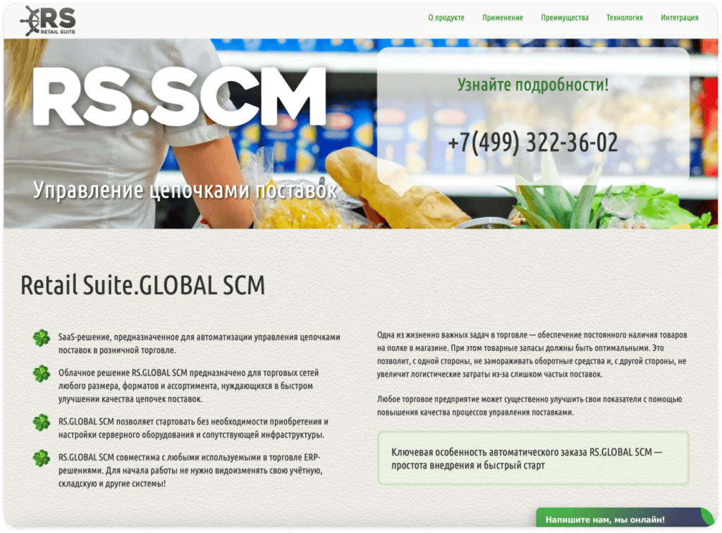 RS.SCM система управления цепочками поставок