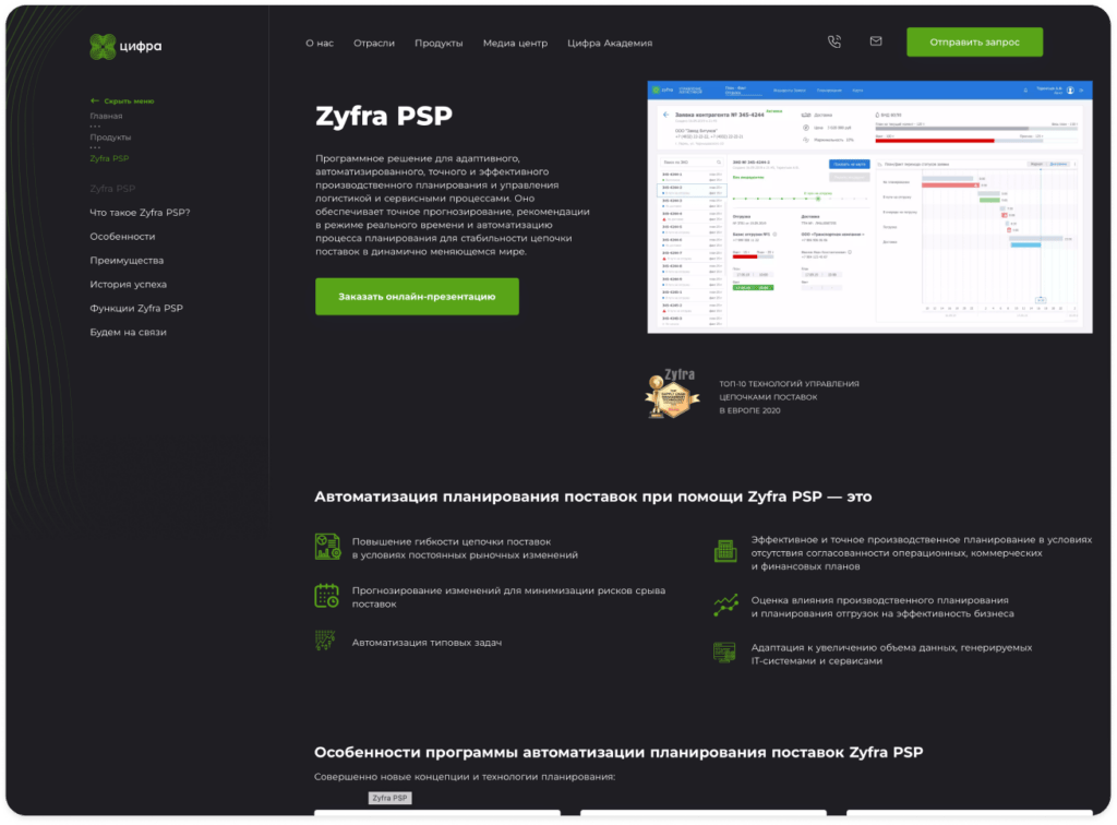 Zyfra PSP система управления цепочками поставок