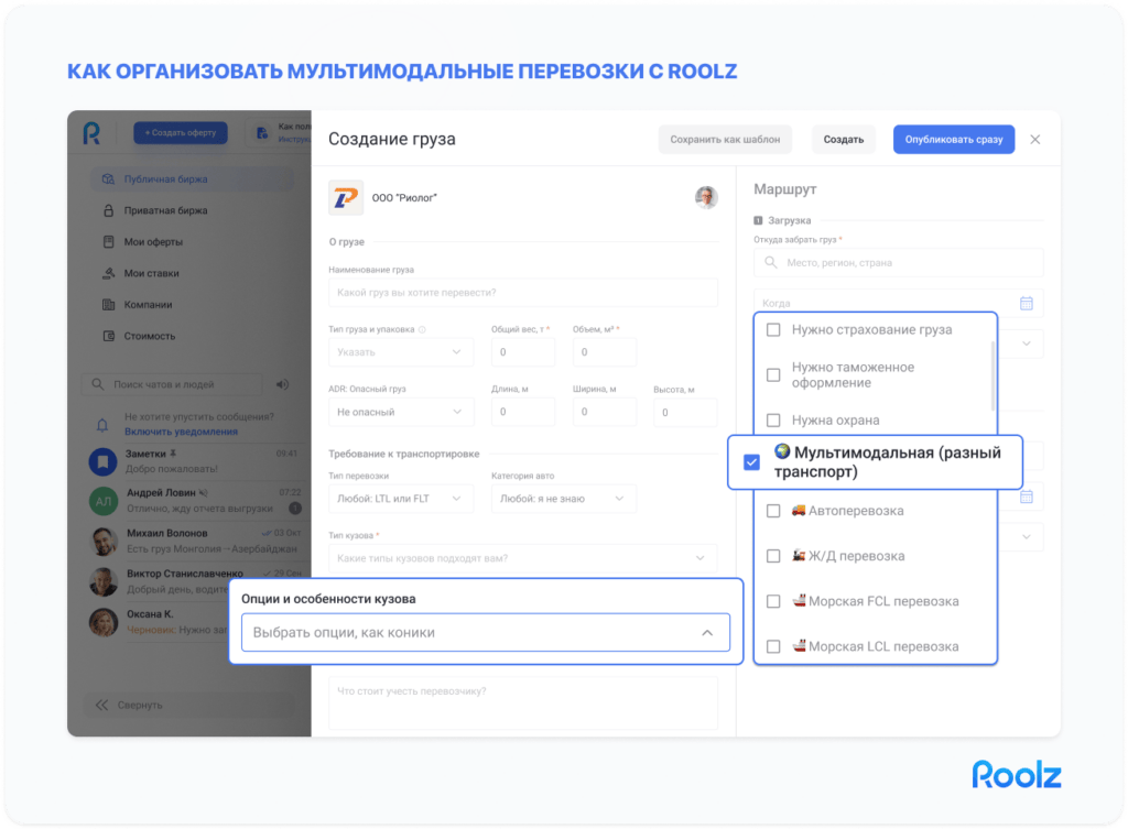 Roolz - помощник в организации мультимодальных перевозок