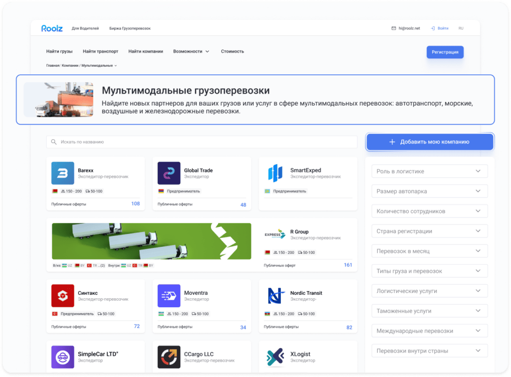 Roolz - Поиск оператора в разделе мультимодальных перевозок