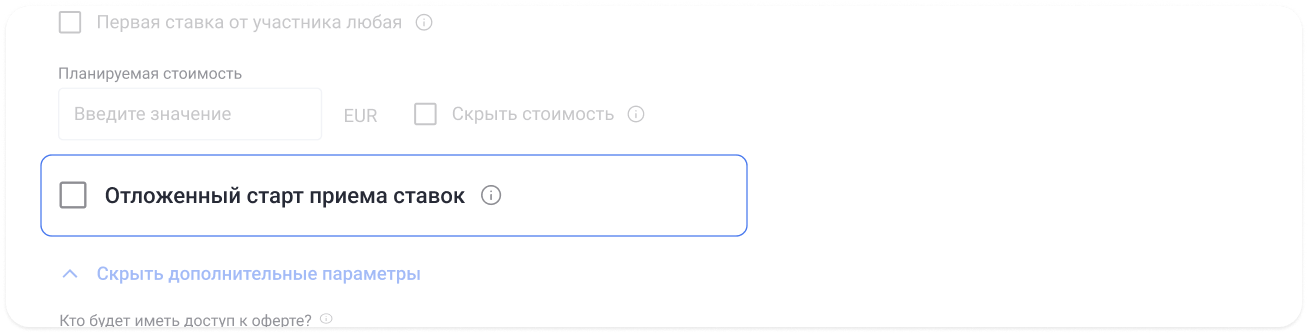 Как добавить функцию «Отложенный старт приема ставок» в оферту