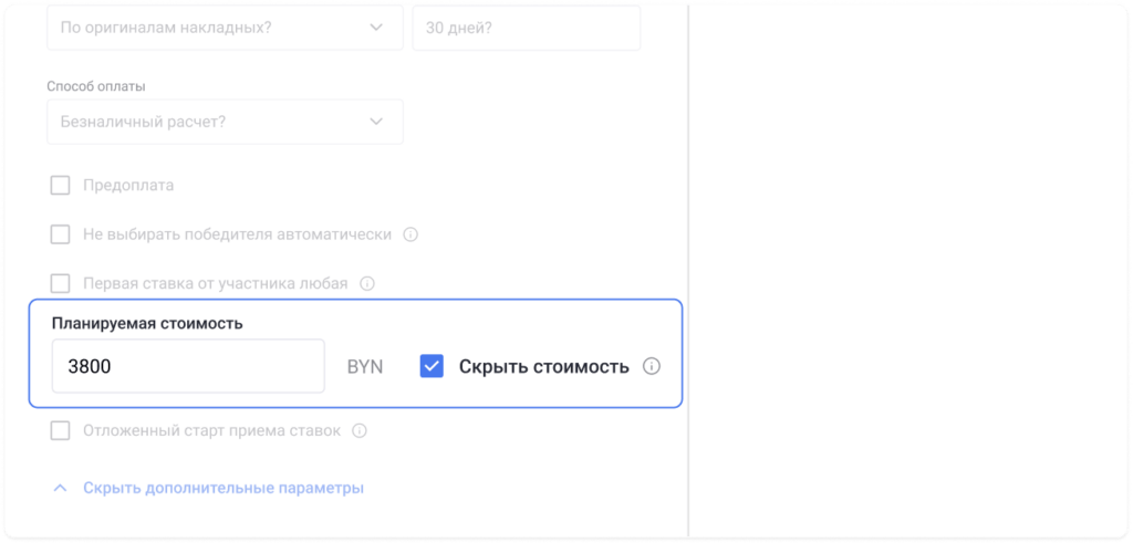 Активируйте настройку «Планируемая стоимость»