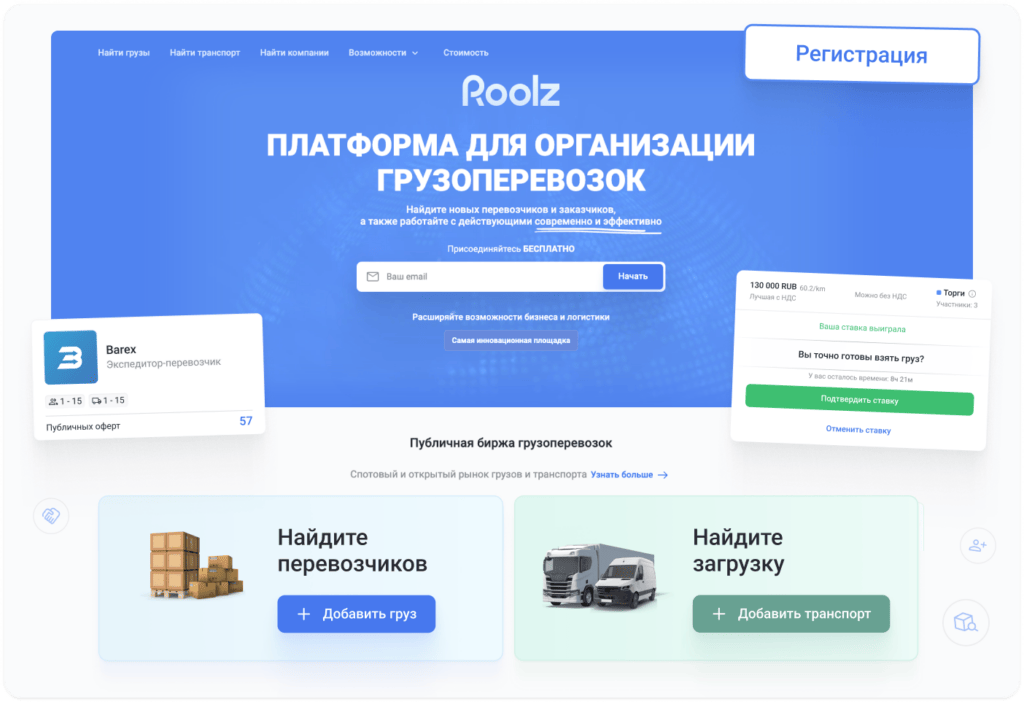 Платформа для организации грузоперевозок Roolz