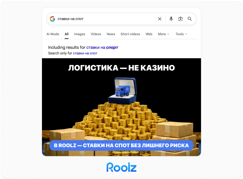 спотовые перевозки мем roolz