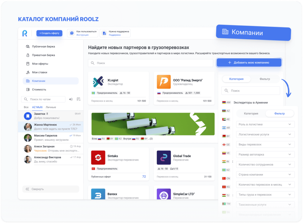 Скриншот каталога логистических компаний на Roolz — инструмент для быстрого подбора надежных исполнителей в контрактной логистике.