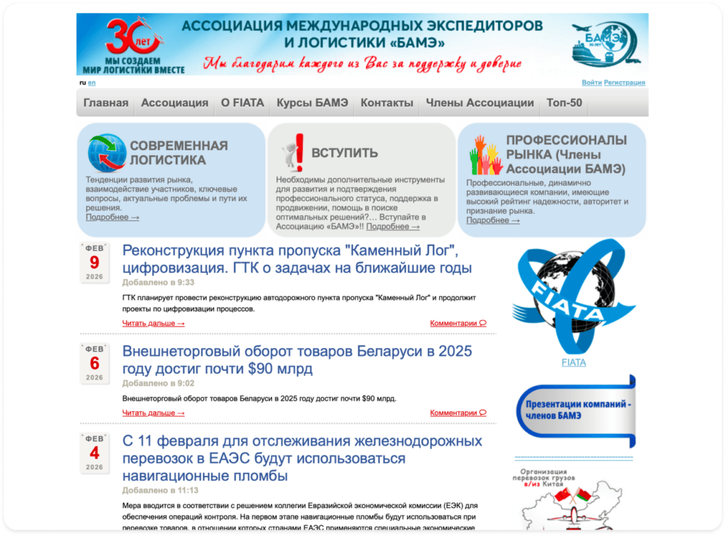 Roolz является членом Белорусской ассоциации международных экспедиторов и логистики (БАМЭ)